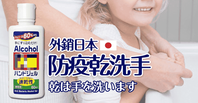 外銷日本抗菌酒精乾洗手