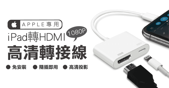 Lightning轉HDMI轉接器
