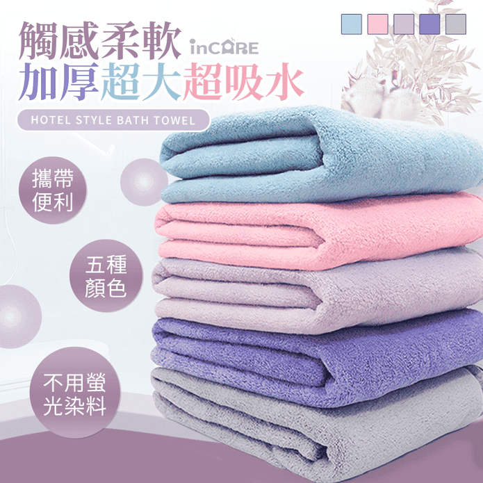 【Incare】特級綿絨加厚吸水超大浴巾