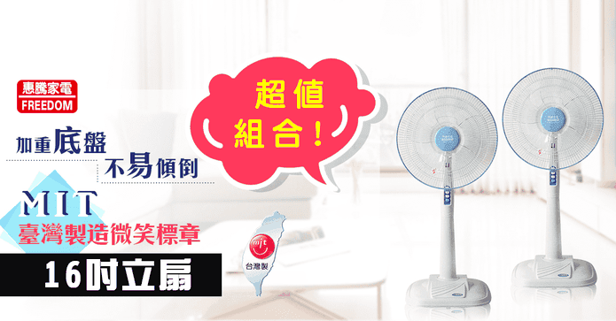 惠騰16吋居家型風扇