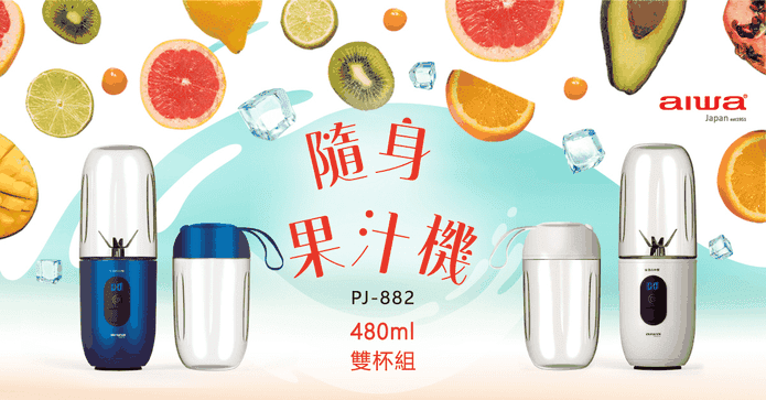 AIWA愛華雙杯隨身果汁機