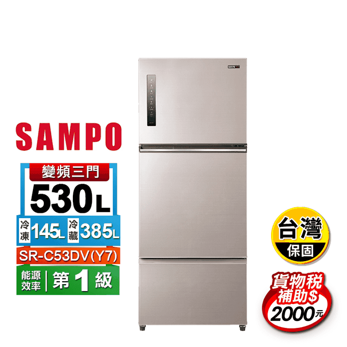 【SAMPO聲寶】530公升變頻三門冰箱 SR-C53DV(Y7) 含拆箱定位
