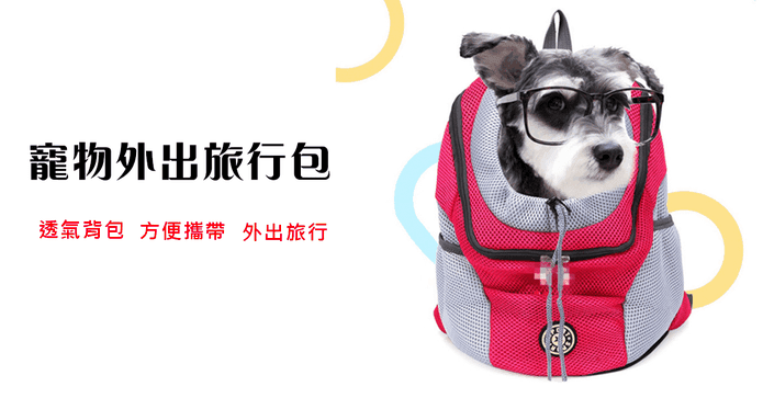 寵物外出旅行包