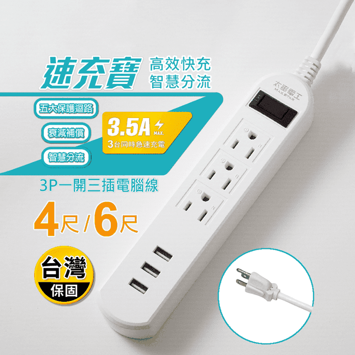 【太星電工】安全延長線 一開三插 3USB電腦線/3P (4尺/6尺)