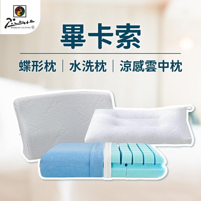 畢卡索護頸涼感雲中枕/舒頸蝶型枕/工學水洗枕