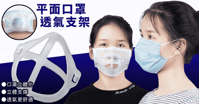 升級可水洗透氣口罩支架