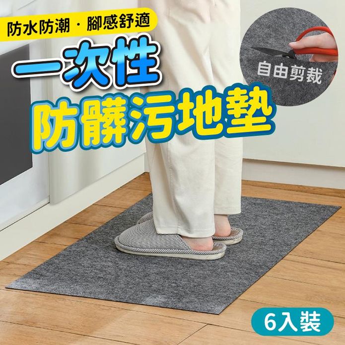 拋棄式防髒汙地墊(6入/組) 防油地墊