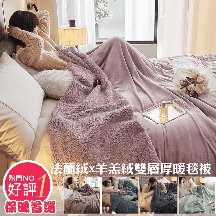 簡約素色法蘭絨x羊羔絨雙層加厚保暖毯被 絨被 毛毯 保暖被 法蘭絨被 冬被