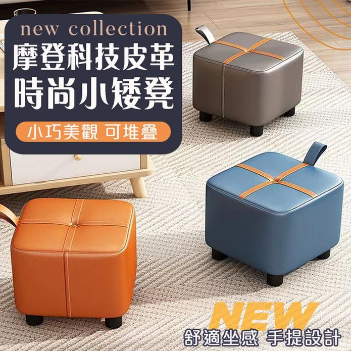 摩登科技皮革時尚小矮凳