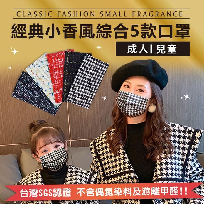 經典小香風綜合款口罩