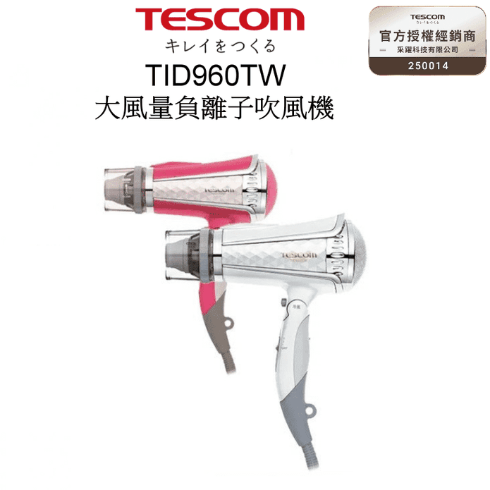 【TESCOM】大風量負離子吹風機 TID960TW