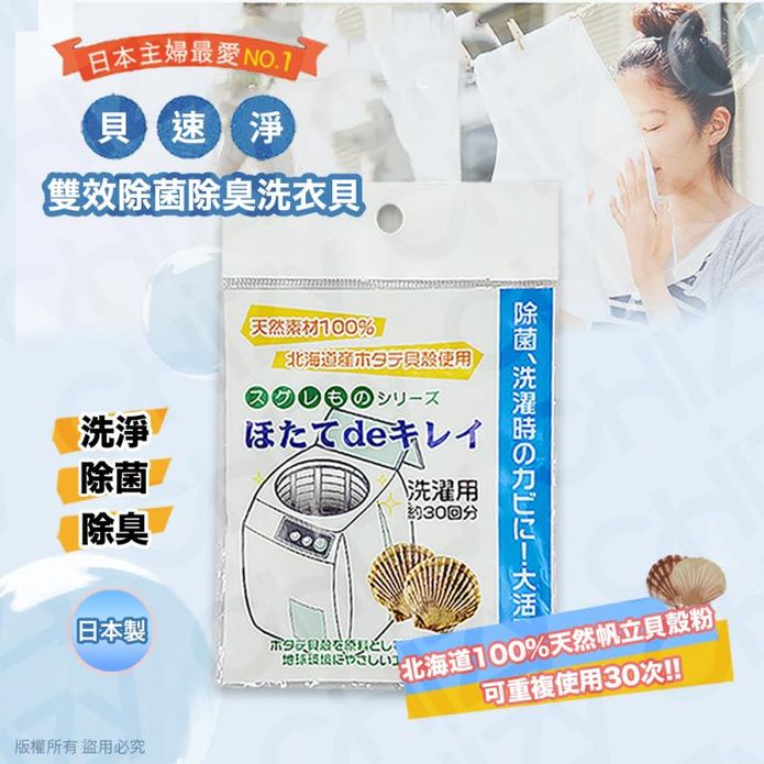 日本天然雙效除菌洗衣貝