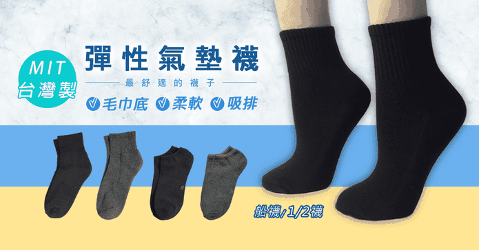 素色彈性氣墊襪