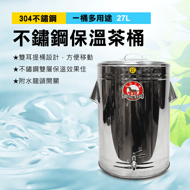 專業27L不鏽鋼保溫茶桶