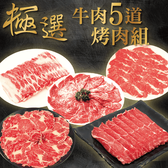 【上野物產】牛肉烤肉組