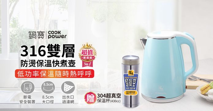 防燙快煮壺+真空保溫杯