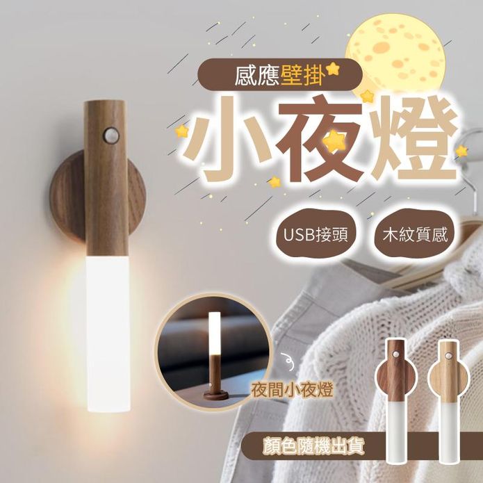 北歐風掛扣式USB壁掛感應燈