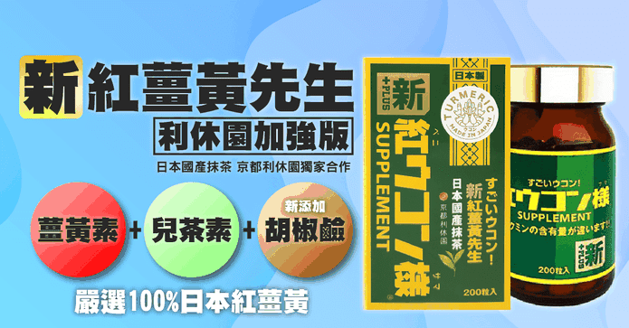 紅薑黃先生利休園加強版
