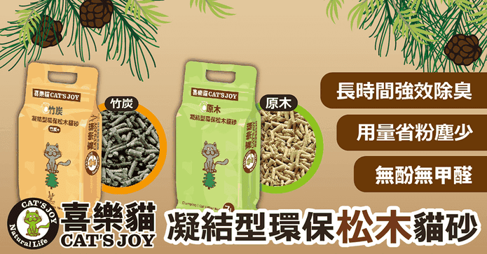 喜樂貓凝結型環保松木砂