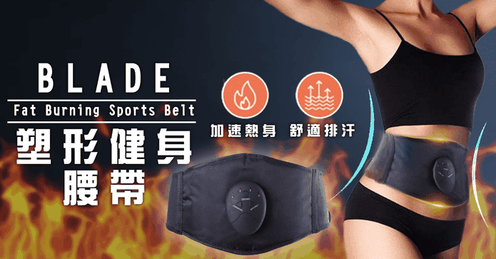 BLADE塑形健身腰帶