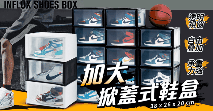 加大掀蓋式收納鞋盒