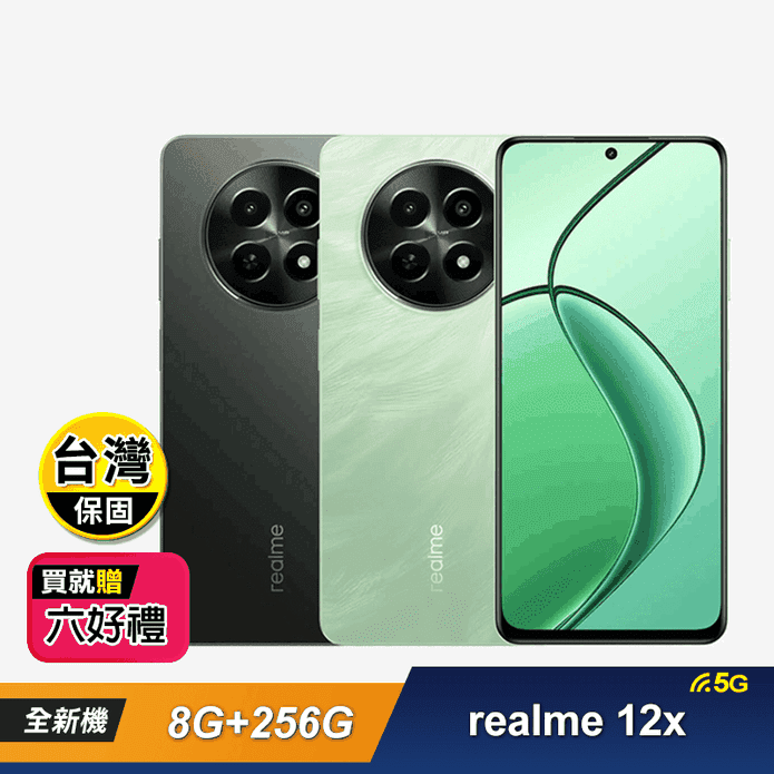 【realme】12x 5G 8G+256G 6.67吋 智慧手機-贈好禮