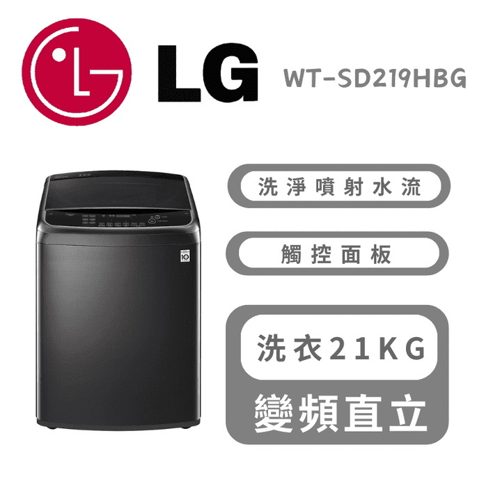 【LG樂金】21公斤蒸氣直立式直驅變頻洗衣機 含拆箱定位 WT-SD219HBG