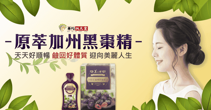 扶元堂原萃加州黑棗精