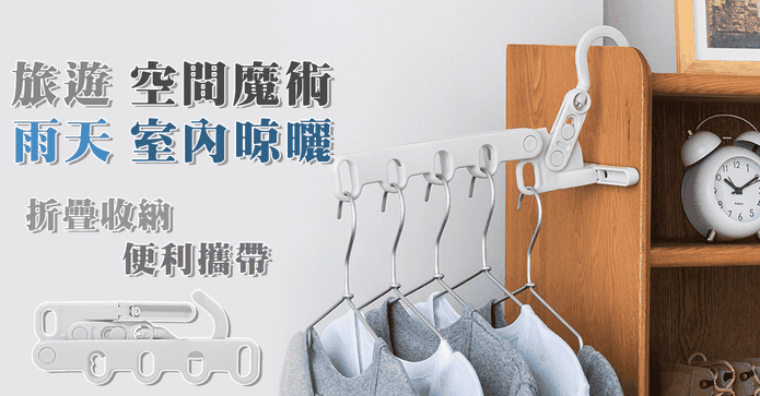 可攜式摺疊衣架旅行掛勾