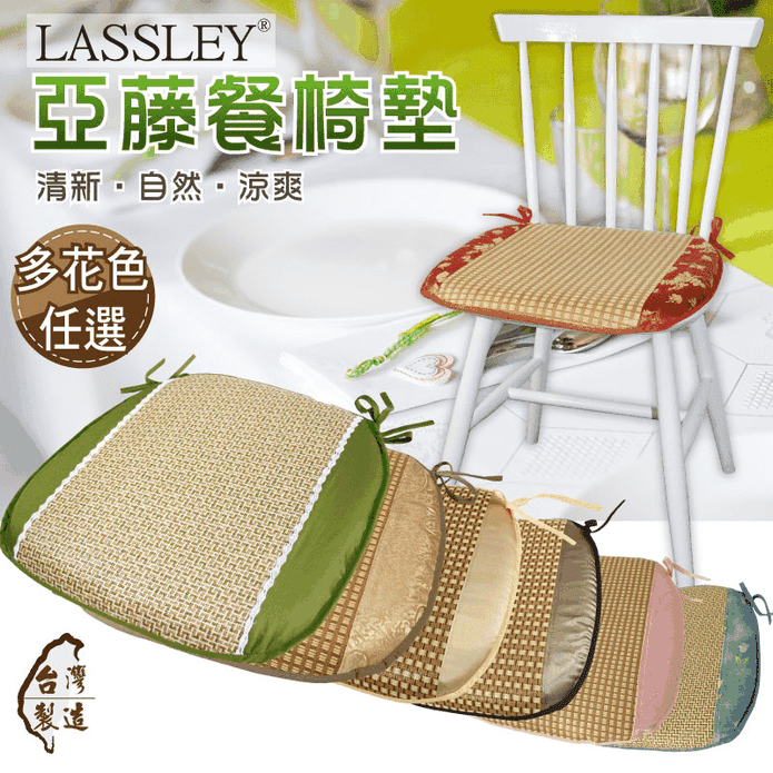 LASSLEY 台製亞藤餐椅墊