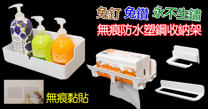 黏貼無痕防水塑鋼收納架