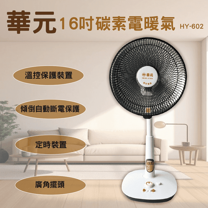 【華元】16吋座立碳素電暖器 HY-602