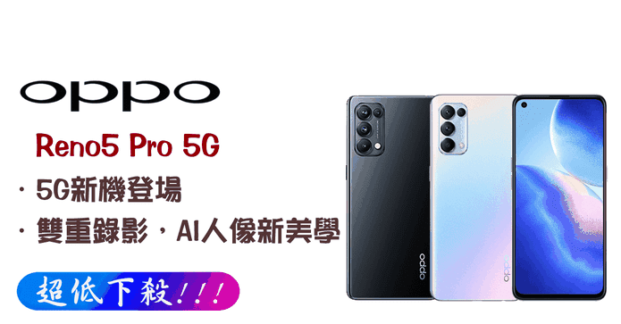 OPPO Reno5 Pro 5G手機