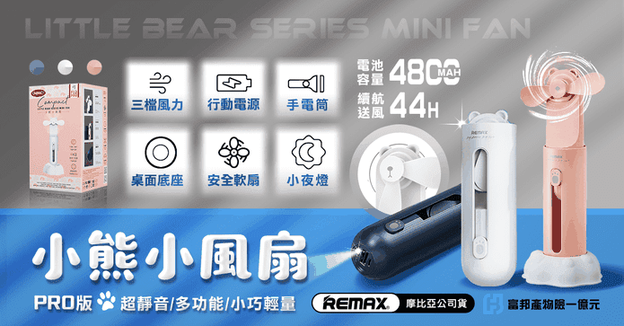 小熊小風扇夜燈行動電源