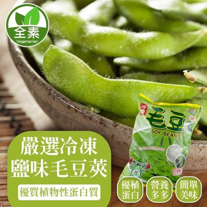 【海肉管家】嚴選冷凍鹽味毛豆莢1000g