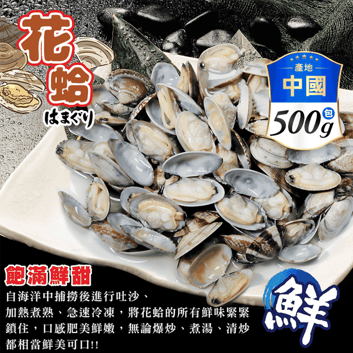 【盅龐水產】極鮮甜肥美凍煮花蛤 500g/包