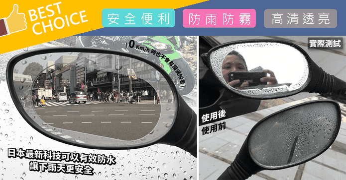 日本熱銷機車防雨防霧膜