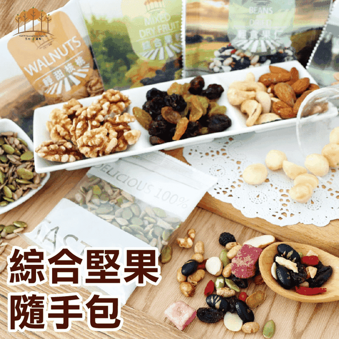 【五桔國際】綜合堅果隨手包 核桃／果仁／杏福腰果／四寶堅果／綜合果乾／雙色瓜子