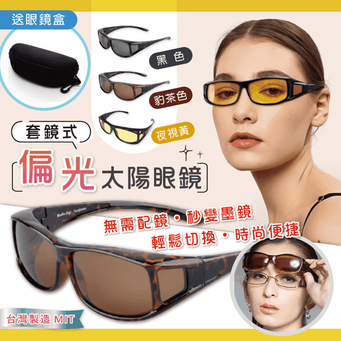 MIT套鏡式偏光太陽眼鏡