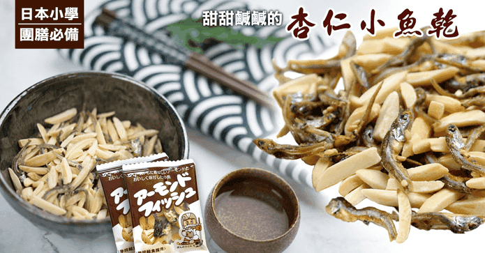 日本學校團膳杏仁小魚乾