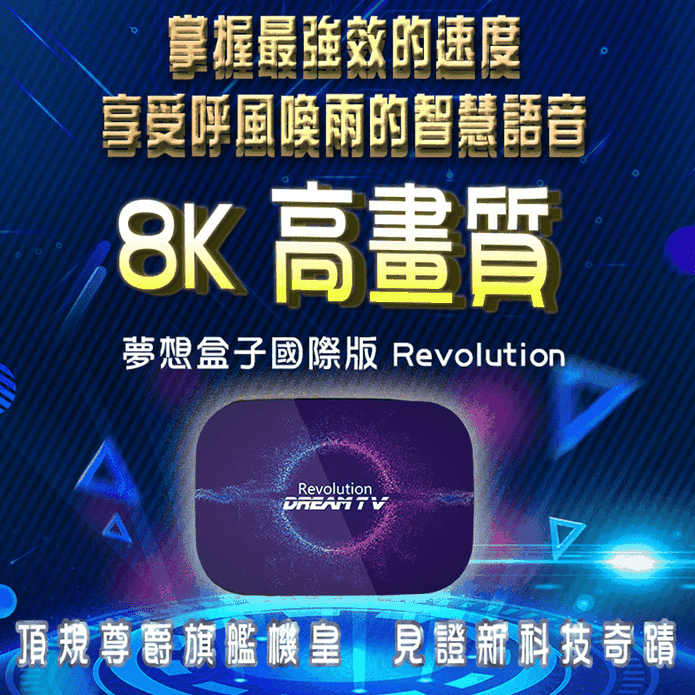 夢想盒子4代8k電視盒 生活市集