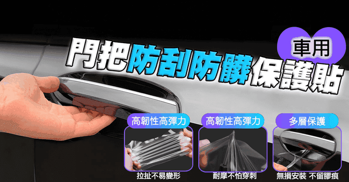 車用門把防刮防髒保護貼