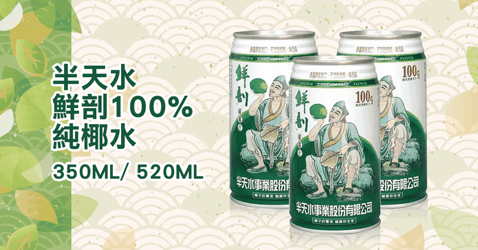 半天水100%鮮剖椰子汁