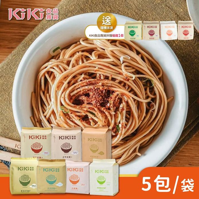 【KiKi食品雜貨】舒淇最愛經典拌麵(5包/袋) 送限量造型磁鐵