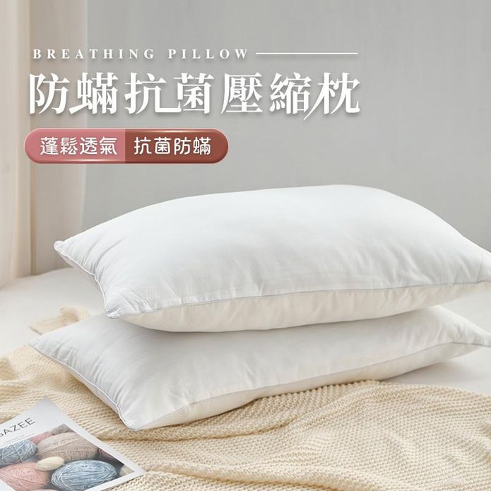 舒適好眠防蹣抗菌壓縮枕 蓬鬆透氣枕頭