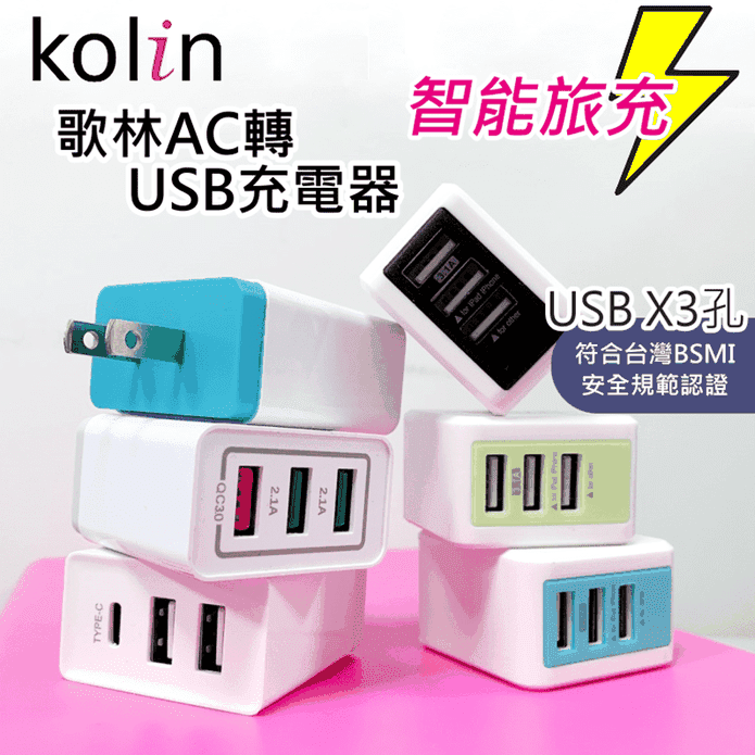歌林USB電源插座充電器