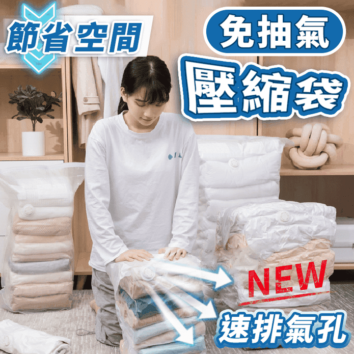 免抽氣收納真空壓縮袋 立體款／平面款 換季收納 衣物收納 收納袋
