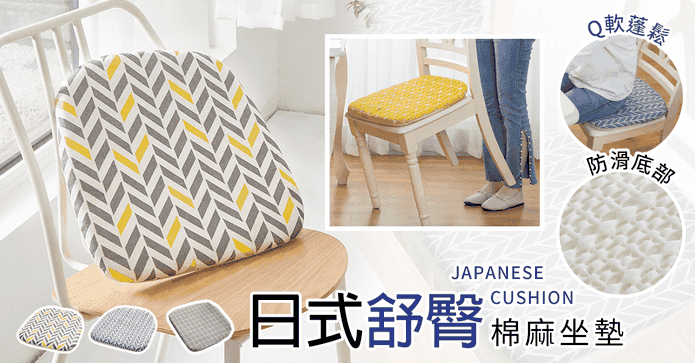 日式舒臀棉麻坐墊