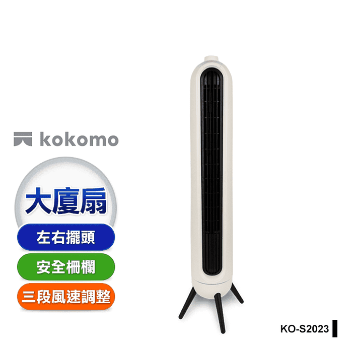 【kokomo】美型立式大廈扇(KO-S2023)