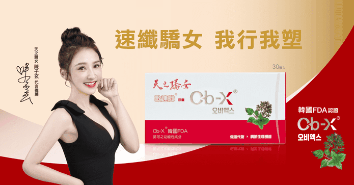 天之驕女歐速纖膠囊30顆